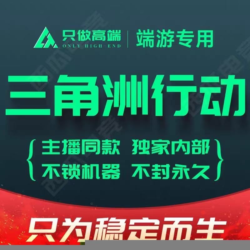三角洲行动外挂辅助界面展示
